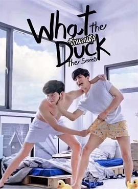 愛的著陸 第一季 What The Duck รักแลนดิ้ง