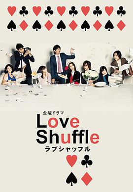 愛情洗牌 Love Shuffle