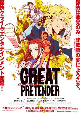 大欺詐師 GREAT PRETENDER