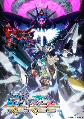 高達創形者 Re:RISE 第二季 ガンダムビルドダイバーズRe:RISE 2nd Season