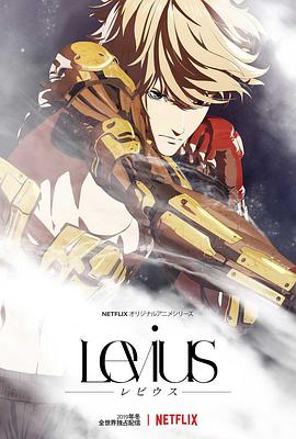 列比烏斯 Levius