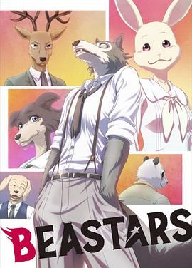 動物狂想曲 第一季 BEASTARS