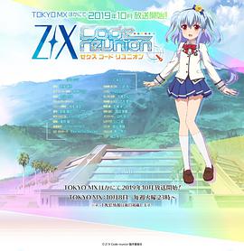 異界群敵 代碼重組 ZX Code reunion