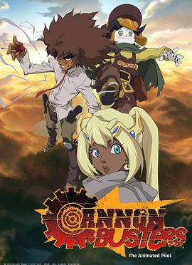 大炮破壞者 Cannon Busters