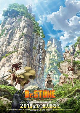 石紀元 Dr.STONE