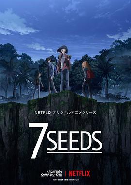 幻海奇情 第一季 7SEEDS