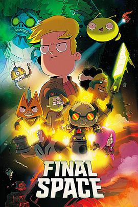 太空終界 第二季 Final Space Season 2