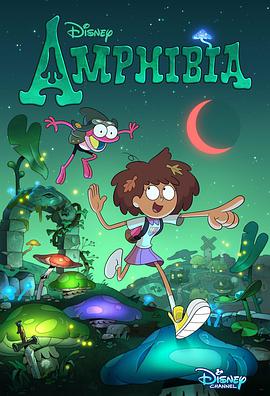 奇幻沼澤 第一季 Amphibia Season 1