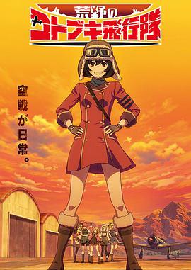 荒野的壽飛行隊 荒野のコトブキ飛行隊