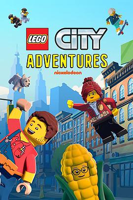 樂高城市大冒險 第一季 Lego City Adventures Season 1
