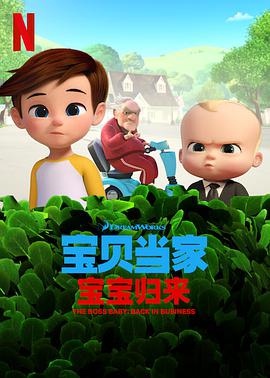 寶貝老板：重圍商界 第二季 The Boss Baby: Back in Business Season 2