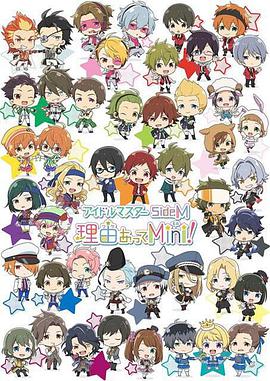 偶像大師 SideM 事出有因Mini! アイドルマスター SideM 理由あってMini!