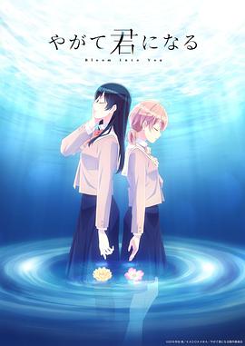 終將成為你 やがて君になる