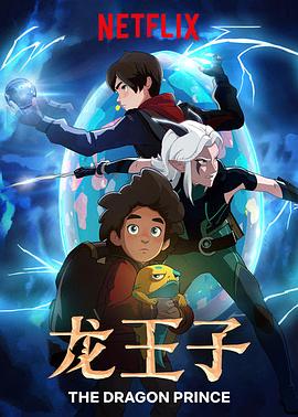 龍王子 第一季 The Dragon Prince Season 1