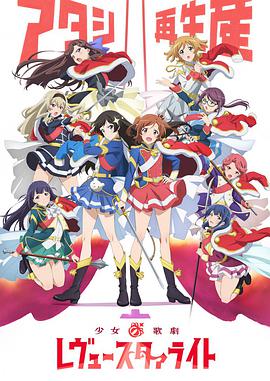 少女☆歌劇 Revue Starlight 少女☆歌劇 レヴュー・スタァライト