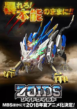 Zoids Wild ゾイドワイルド