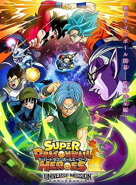 超龍珠英雄 Super Dragon Ball Heroes