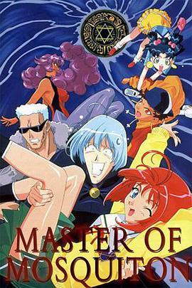 爆笑吸血鬼 マスターモスキートンOVA