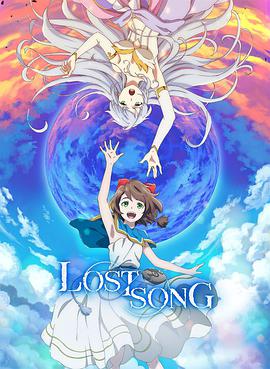 失落之歌 Lost Song