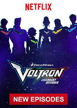 戰神金剛：傳奇的保護神 第五季 Voltron: Legendary Defender Season 5