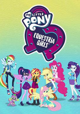 小馬國女孩：選擇你的結局 第一季 My Little Pony Equestria Girls: Choose Your Own Ending Season 1