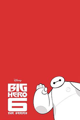 劇集版超能陸戰隊 第一季 Big Hero 6: The Series Season 1