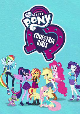 小馬國女孩：在一起更好 第一季 My Little Pony: Equestria Girls-Better Together Season 1