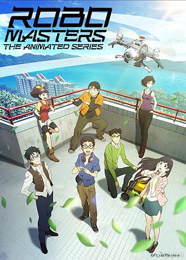 機甲大師 RoboMasters the Animated Series