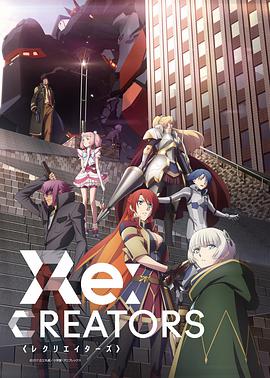 Re：創世主們 Re:CREATORS