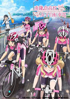 南鐮倉高校女子自行車社 南鎌倉高校女子自転車部