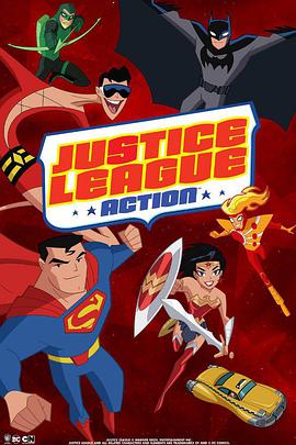 正義聯盟行動 第一季 Justice League Action Season 1