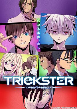 TRICKSTER─江戶川亂步「少年偵探團」 TRICKSTER -江戸川亂歩「少年探偵団」より-