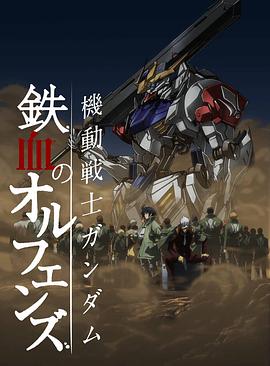 機動戰士高達：鐵血的奧爾芬斯 第二季 機動戦士ガンダム 鉄血のオルフェンズ 弐