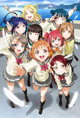 LoveLive!Sunshine!! ラブライブ！サンシャイン!!