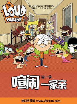 喧鬧一傢親 第一季 The Loud House Season 1