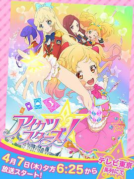 偶像活動Stars！ アイカツスターズ！