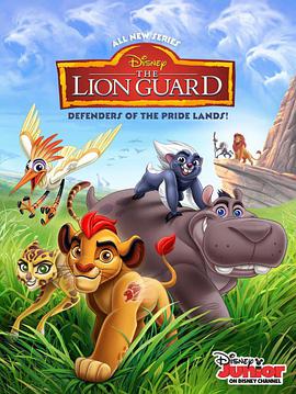 獅子護衛隊 第一季 The Lion Guard Season 1