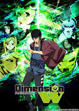 Dimension W ~維度戰記~ ディメンションW