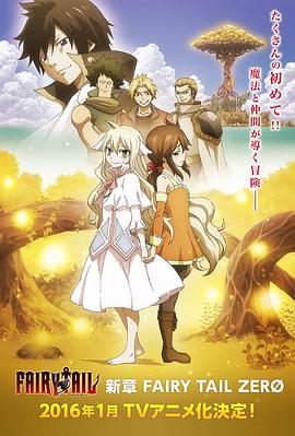 妖精的尾巴ZERO FAIRY TAIL ZERO