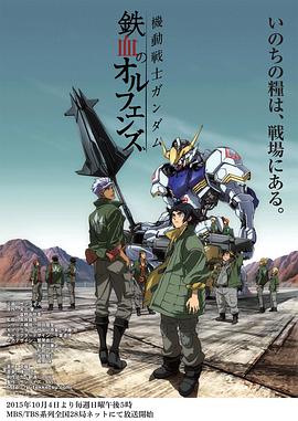 機動戰士高達：鐵血的奧爾芬斯 機動戦士ガンダム 鉄血のオルフェンズ