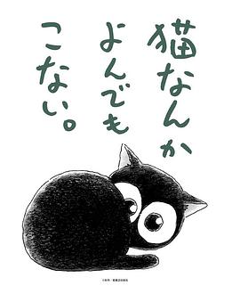 為什麼貓都叫不來 アニメ「貓なんかよんでもこない.」