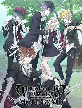 魔鬼戀人 第二季 DIABOLIK LOVERS MORE BLOOD