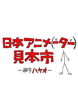 日本動畫人展覽會 日本アニメーター見本市