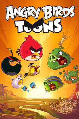 憤怒的小鳥卡通片 第二季 Angry Birds Toons Season 2