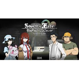 命運石之門：聰明睿智的認知計算 STEINS;GATE 聡明叡智のコグニティブ・コンピューティング