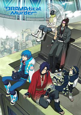 戲劇性謀殺 DRAMAtical Murder