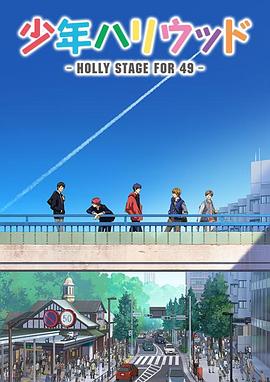 少年好萊塢 第一季 少年ハリウッド -HOLLY STAGE FOR 49-