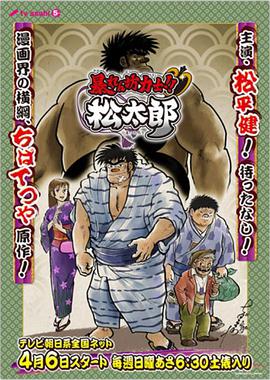 相撲力士松太郎 暴れん坊力士!! 松太郎