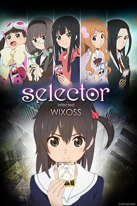 選擇感染者WIXOSS Selector infected WIXOSS