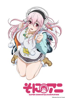 超級索尼子 そにアニ Super Sonico The Animation